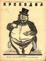 Обложка для Крокодил, 1940 , № 10.pdf